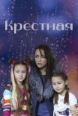 Крестная (2019)