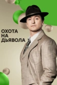 Охота на дьявола (2016)