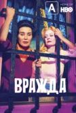 Вражда (2017)
