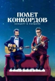 Полет Конкордов (2007)