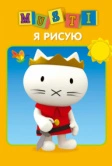 Мусти (2000)
