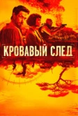 Кровавый след (2019)