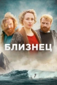 Близнец (2019)