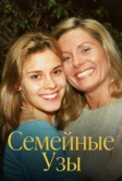 Семейные узы (2000)