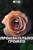 Пронзительно громко (2022)
