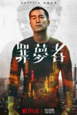 Человек из ниоткуда (2019)