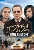 Трава под снегом (2010)
