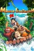 Мишки-братишки. В поисках тигра (2017)
