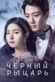 Чёрный рыцарь (2017)