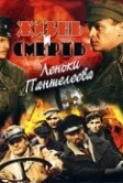 Жизнь и смерть Леньки Пантелеева (2006)