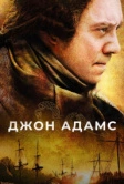 Джон Адамс (2008)