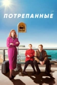 Потрепанные (2019)
