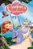 София Прекрасная (2012)