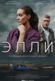 Элли (2021)