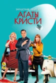 Загадочные убийства Агаты Кристи (2009)