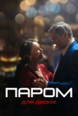 Паром для двоих (2021)