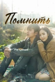 Помнить (2015)