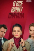 Я всё начну сначала (2021)