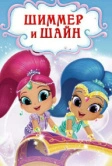 Шиммер и Шайн (2015)
