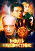 Девять неизвестных (2006)