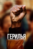 Герилья (2017)
