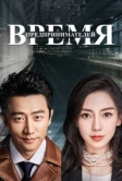 Время предпринимателей (2018)
