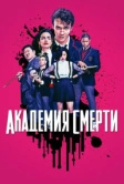 Академия смерти (2018)