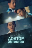 Доктор детектив (2019)