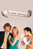 Ты – моя жизнь (2006)