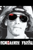 Поколение убийц (2008)