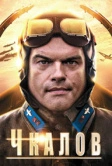 Чкалов (2012)