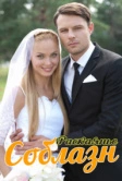 Соблазн (2014)
