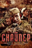 Снайпер: Оружие возмездия (2009)