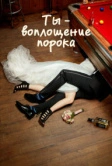 Ты - воплощение порока (2014)