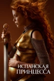 Испанская принцесса (2019)