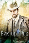 Виктор Рос (2014)