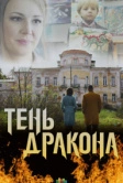 Тень дракона (2020)