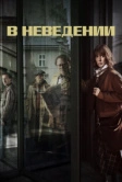 В неведении (2019)