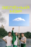 Зелёный мэр (2021)