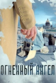 Огненный ангел (2018)
