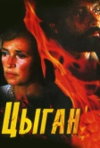 Цыган (1980)