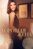 Хорошая жена (2009)