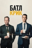 Батл Крик (2015)