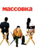 Массовка (2005)
