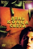 День конца света (2001)