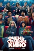 Очень страшное кино (2026)