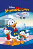 Утиные истории (1987)