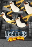 Пингвины из Мадагаскара (2008)