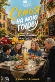 Семья на мою голову (2025)