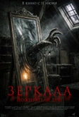 Зеркала. Пожиратели душ (2025)